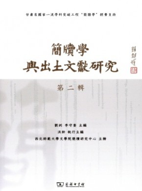 简牍学与出土文献研究期刊